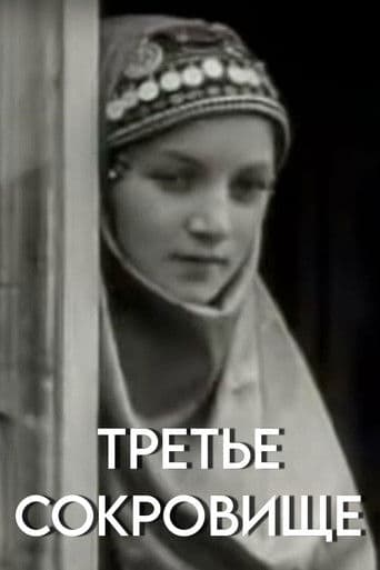 Третье сокровище