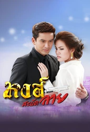 หงส์สะบัดลาย