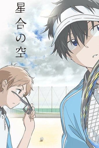 星合の空