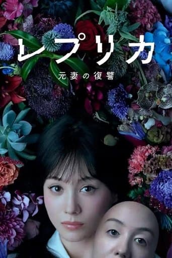 レプリカ 元妻の復讐