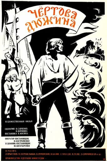 Чертова дюжина