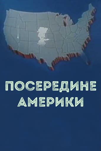 Посередине Америки