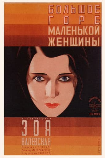 Большое горе маленькой женщины