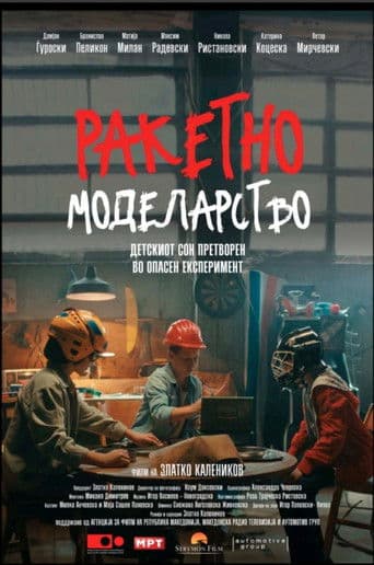 Ракетно моделарство