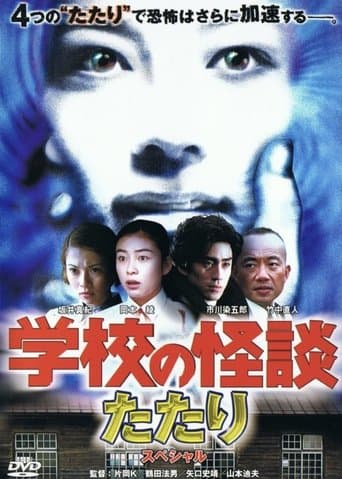 学校の怪談 春のたたりスペシャル