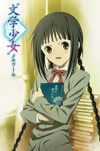 "文学少女" メモワール