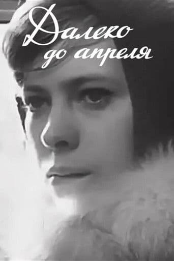 Далеко до апреля