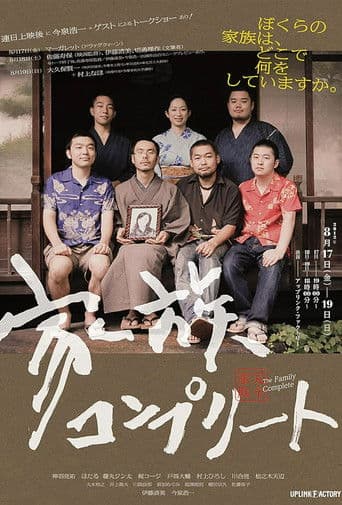 家族コンプリート