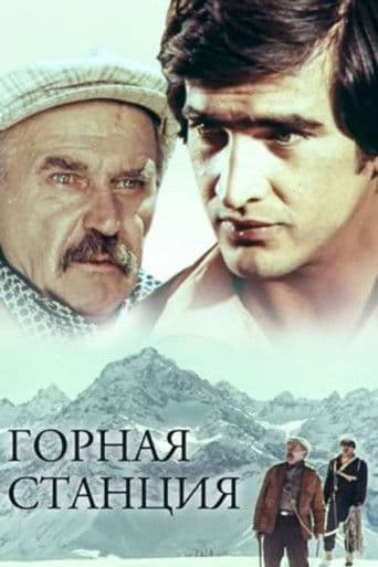 Горная станция