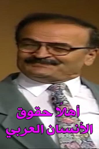 اهلا حقوق الإنسان العربي