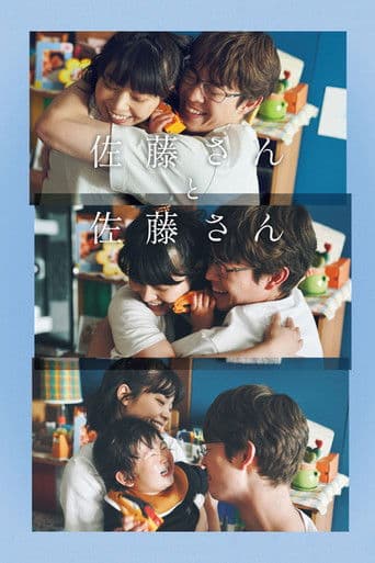 佐藤さんと佐藤さん