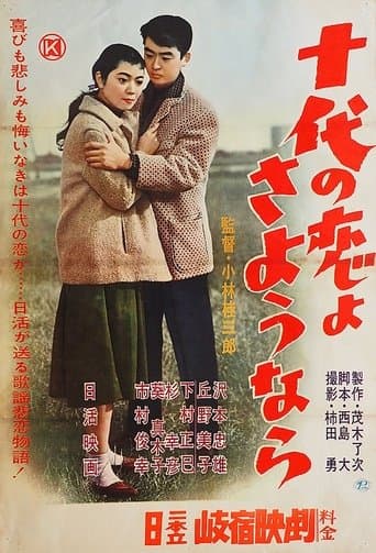 十代の恋よさようなら