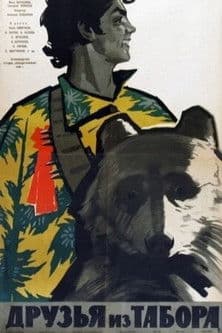 Друзья из табора