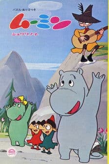 ムーミン