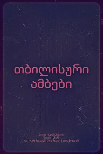 თბილისური ამბები