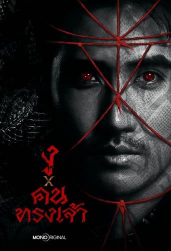 งู x คนทรงเจ้า