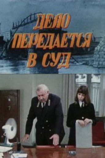 საქმე გადაეცემა სასამართლოს