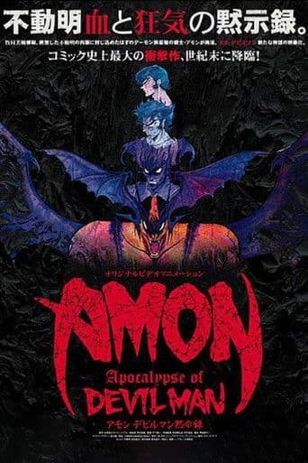 AMON デビルマン黙示録