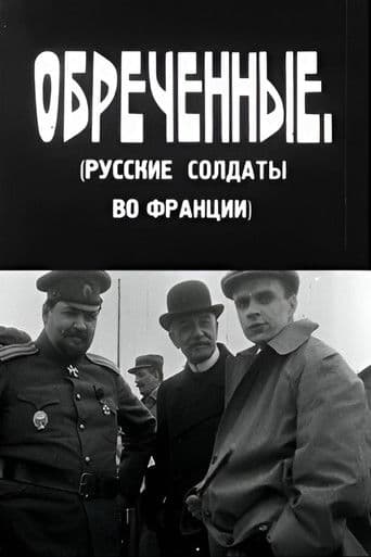 განწირულნი