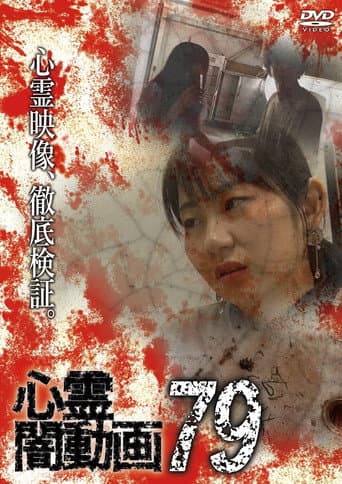 心霊闇動画79