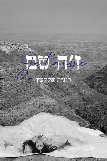 ז׳ה טם, רונית אלקבץ