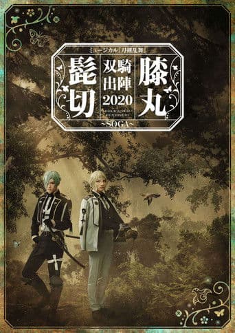 ミュージカル『刀剣乱舞』 髭切膝丸 双騎出陣2020 ～SOGA～