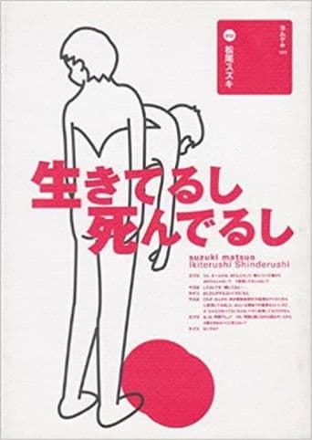 大人計画「生きてるし死んでるし」