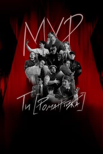 МУР. Ти [Романтика] в кіно