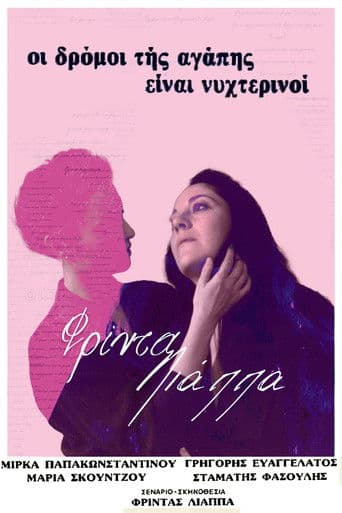 Οι δρόμοι της αγάπης είναι νυχτερινοί