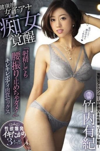 健康的女子アナ痴女覚醒 「射精しても腰振り止めちゃダメ！」キレキレボディ肉食セックス 竹内有紀