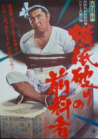 横紙破りの前科者