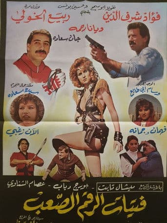 فتيات الرقم الصعب