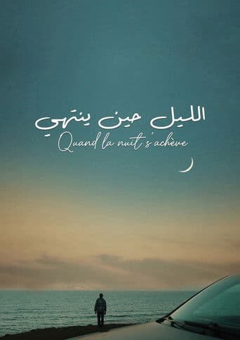 الليل حين ينتهي