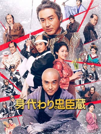 身代わり忠臣蔵