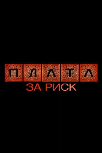 Plata за риск