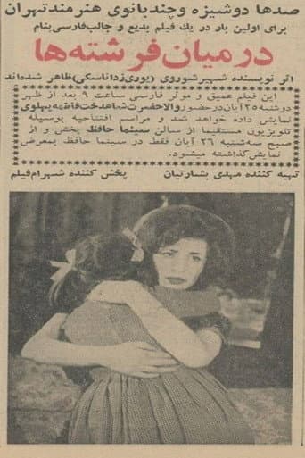 در میان فرشته‌ها