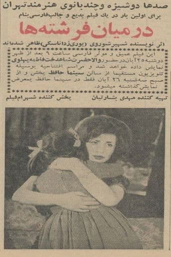 در میان فرشته‌ها