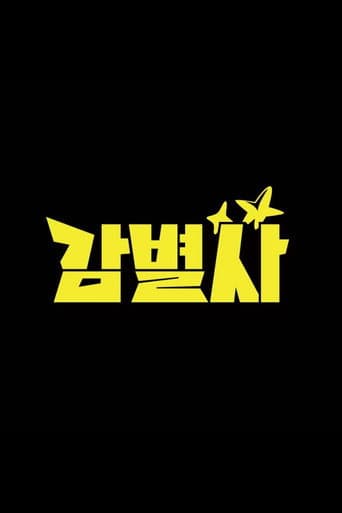 감별사
