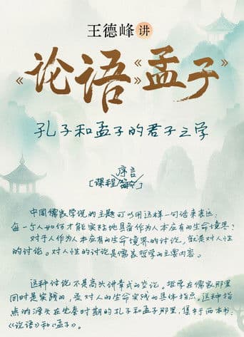王德峰讲《论语》《孟子》