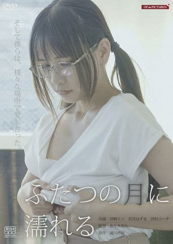 背徳の山開き 卑猥に湿って