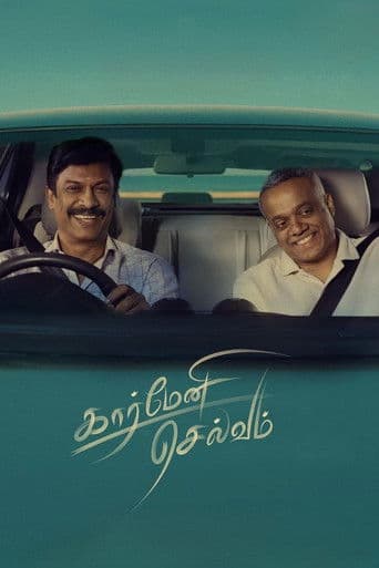 கார்மேனி செல்வம்