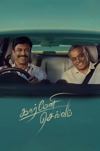 கார்மேனி செல்வம்