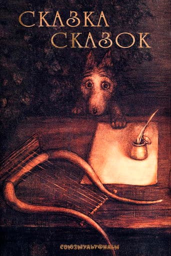 Сказка сказок