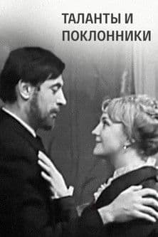 Таланты и поклонники