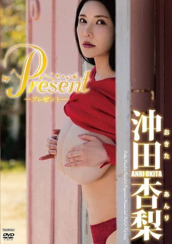 沖田杏梨　Present