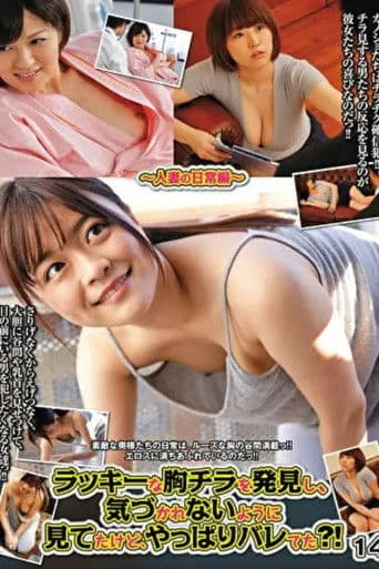 ラッキーな胸チラを発見し、気づかれないように見てたけど、やっぱりバレてた？！ 14～人妻の日常編～