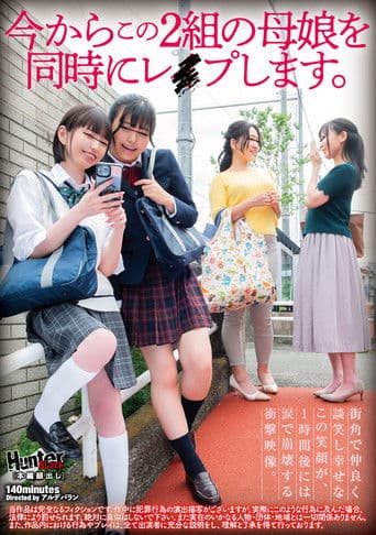 今からこの２組の母娘を同時にレイプします。