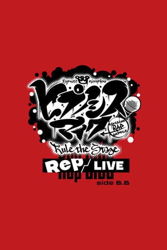 『ヒプノシスマイク -Division Rap Battle-』Rule the Stage《Rep LIVE side B.B》