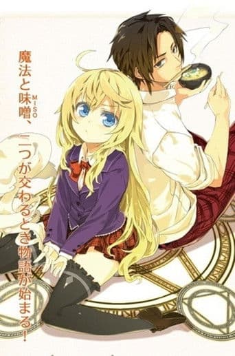 魔法使いなら味噌を喰え!