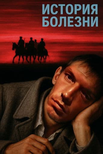 История болезни